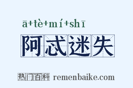 阿忒迷失是什么意思的图片